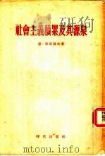 社会主义积累及其源泉  在第一个和第二个五年计划时期   1954  PDF电子版封面    （苏）里亚波夫（Н.Рябов）著；清河译 