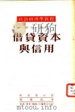 借贷资本与信用  第11分册   1952  PDF电子版封面    科兹洛夫著 