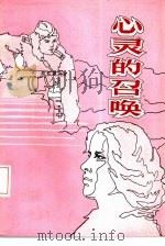 心灵的召唤   1986  PDF电子版封面  10319·04  （苏）塔玛拉·瑟切娃著；李家云等译 