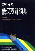 现代俄汉双解词典（1992 PDF版）