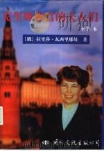 克理姆林宫的夫人们  全译本   1995  PDF电子版封面  7801053559  （俄）拉里莎·瓦西里耶娃著；林宣译 