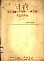 各兄弟党对苏共第二十次代表大会的反应  第2辑     PDF电子版封面     