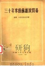 三十年来的苏维埃贸易   1954  PDF电子版封面    （苏）吉斯坦诺夫（Я.А.Кистанов）等著；中国人民大 