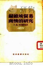 苏维埃贸易商情的研究   1954  PDF电子版封面    （苏）阿布特科娃（Г.В.Абуткова）著；中华人民共和 