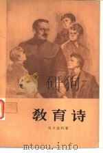 教育诗  第1-3部   1959  PDF电子版封面  10019·1201  （苏联）马卡连柯著；磊然译 