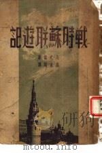 战时苏联游记   1948  PDF电子版封面    （美）史诺著；孙承佩译 