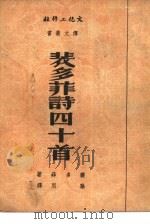 裴多菲诗四十首（1951 PDF版）