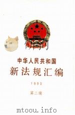 中华人民共和国新法规汇编  1990  第2辑（1990 PDF版）