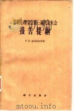 苏联心理学第一届代表大会报告提纲   1961  PDF电子版封面  2031·71  （苏）基列因柯，В.И.等著 