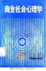 商业社会心理学   1984  PDF电子版封面  4237·116  （苏）Э·Э·林切夫斯基著；杭志高，王春明译 