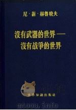 没有武器的世界  没有战争的世界  第1卷   1960  PDF电子版封面  3003·580  （苏）赫鲁晓夫，Н.С.著；陈世民，张志强译 