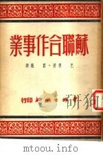 苏联合作事业   1950  PDF电子版封面    （英）巴鲁撰；贾莼译 