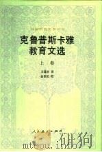 克鲁普斯卡雅教育文选  上（1987 PDF版）