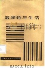 教学论与生活   1984  PDF电子版封面  7232·202  （苏）赞科夫著；俞翊辉，杜殿坤译 