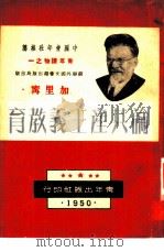 论共产主义教育   1950  PDF电子版封面    （苏）加里宁（М.И.Калинин）撰 