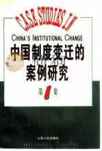 中国制度变迁的案例研究  第1集（1996 PDF版）