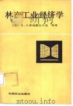 林产工业经济学   1988  PDF电子版封面  7503800240  （苏）И.С.普洛霍尔丘克（И.С.Прохорчук）等著 