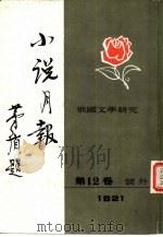 俄国文学研究  小说月报第12卷号外   1981  PDF电子版封面  10201·5  茅盾（原题沈雁冰主编）主编 