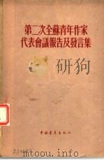 第二次全苏青年作家代表会议报告及发言集（1955 PDF版）