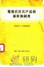 集体农庄农产品的新收购制度   1960  PDF电子版封面  4002·166  （苏）加坡连科，Г.，（苏）哥罗德斯基，М.著；钟元昭译 