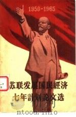 苏联发展国民经济七年计划论文选  1959-1965（1959 PDF版）