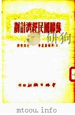 苏联国民经济计划   1950  PDF电子版封面    （苏）库尔斯基（А.Курский）撰；杜为明译 