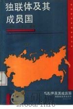 独联体及其成员国   1992  PDF电子版封面  7206016383  王观中，高洪山编写 