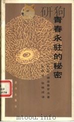青春永驻的秘密  科学幻想小说集（1980 PDF版）