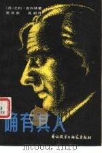 确有其人   1981  PDF电子版封面  10215·25  （苏）克列林，Ю.著；粟周熊，高昶译 