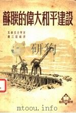 苏联的伟大和平建设   1951  PDF电子版封面    钟以庄辑译 