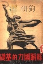 苏联国力的基础   1947  PDF电子版封面    葛德石著；王勤堉译 