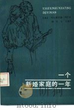 一个新婚家庭的一年   1986  PDF电子版封面  10091·1076  （苏）叶夫根尼娅·列什克著；刘庆宁译 