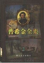 普希金全集  2  抒情诗   1997  PDF电子版封面  7533909372  （俄）普希金著；肖马，吴笛主编；乌兰汗等译 