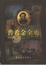 普希金全集  4  诗体长篇小说  戏剧   1997  PDF电子版封面  7533909399  （俄）普希金著；肖马，吴笛主编；智量，冀刚译 