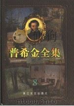 普希金全集  8  书信   1997  PDF电子版封面  7533909437  （俄）普希金著；肖马，吴笛主编；吕宗兴，王三隆译 