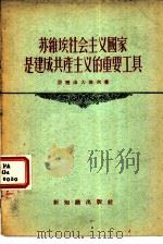 苏维埃社会主义国家是建成共产主义的重要工具   1956  PDF电子版封面    （苏）亚历山大洛夫（Н.Г.Александров）著；吴士 