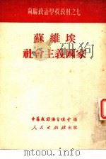苏维埃社会主义国家   1951  PDF电子版封面    张克明译；中苏友好协会协会编辑 