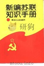 新编苏联知识手册   1990  PDF电子版封面  7207013051  宋魁主编；王岩锋等编 