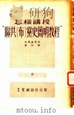 怎样讲授“联共  布  党史简明教程”（1952 PDF版）