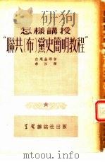 怎样讲授“联共  布  党史简明教程”   1952  PDF电子版封面    秋江译；学习杂志编辑部编辑 