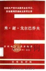 苏联共产党中央委员会总书记、苏联最高苏维埃主席团主席  米·谢·戈尔巴乔夫访问中华人民共和国  1989年5月15-18日  文件和材料     PDF电子版封面     