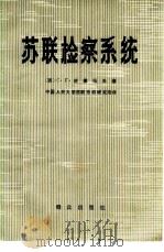 苏联检察系统   1980  PDF电子版封面  3067·103  （苏）诺维科夫著；中国人民大学苏联东欧研究所译 