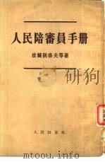 人民陪审员手册   1954  PDF电子版封面    法尔别洛夫等著；法制委员会编译室译 