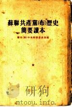 苏联共产党  布  历史简要读本   1949  PDF电子版封面    苏联共产党（布）中央特设委员会编 