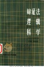 辩证法逻辑科学   1981  PDF电子版封面  2135·002  （苏）柯普宁（П.В.Копнин）著；王天厚等译 