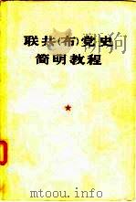 联共  布  党史简明教程（1975 PDF版）