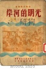 光明的河岸   1951  PDF电子版封面    维拉·潘诺娃著；徐克刚译；上海中苏友好协会主编 