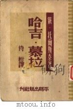 新华文丛刊  哈吉·慕拉   1950  PDF电子版封面    （俄）托尔斯泰著；侍桁译 