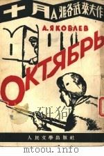 十月   1952  PDF电子版封面    （苏）雅各武莱夫（А.Яковлев）撰；鲁迅译；鲁迅先生纪 