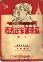 苏联国家法教程  上   1951  PDF电子版封面    苏联科学院法学研究所主编；彭健华译 